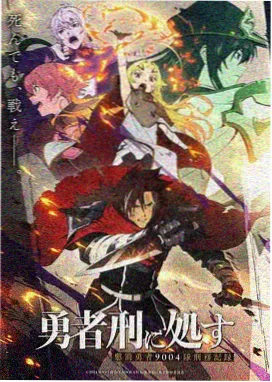 嫉妒魔女 剧场版：残响 海报